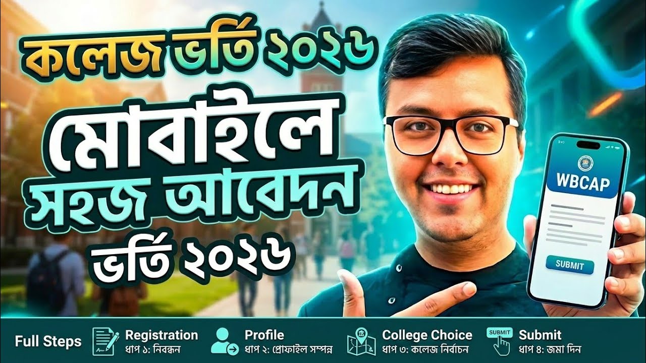 College Admission 2026 Online Apply: WBCAP Online Apply 2026: How to Apply WBCAP Step by step 2026