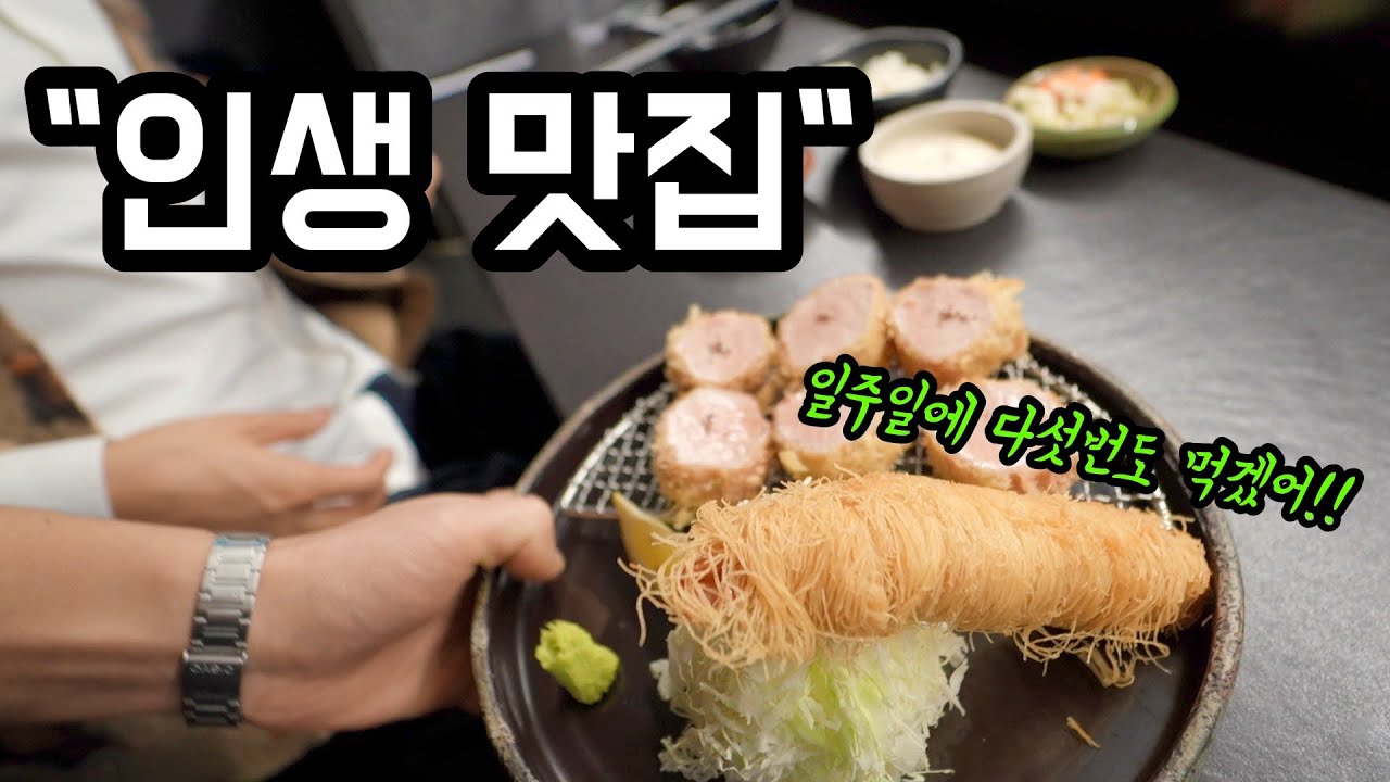 🍽️서울 3대 돈까스 오제제! 내돈내산 솔직후기 | 쩝쩝박사 바로 소환 | 강남역 맛집