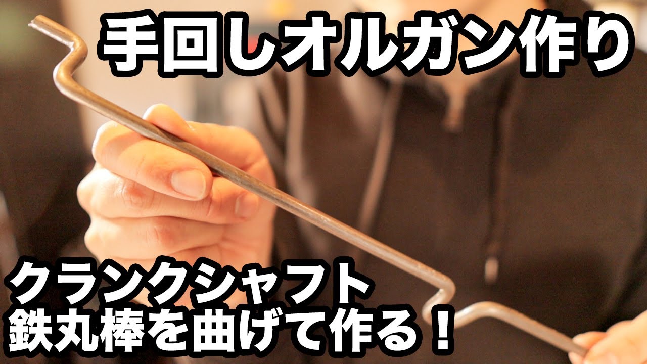 【鉄丸棒を叩いて曲げる】手回しオルガンのパーツ作り「クランクシャフト」