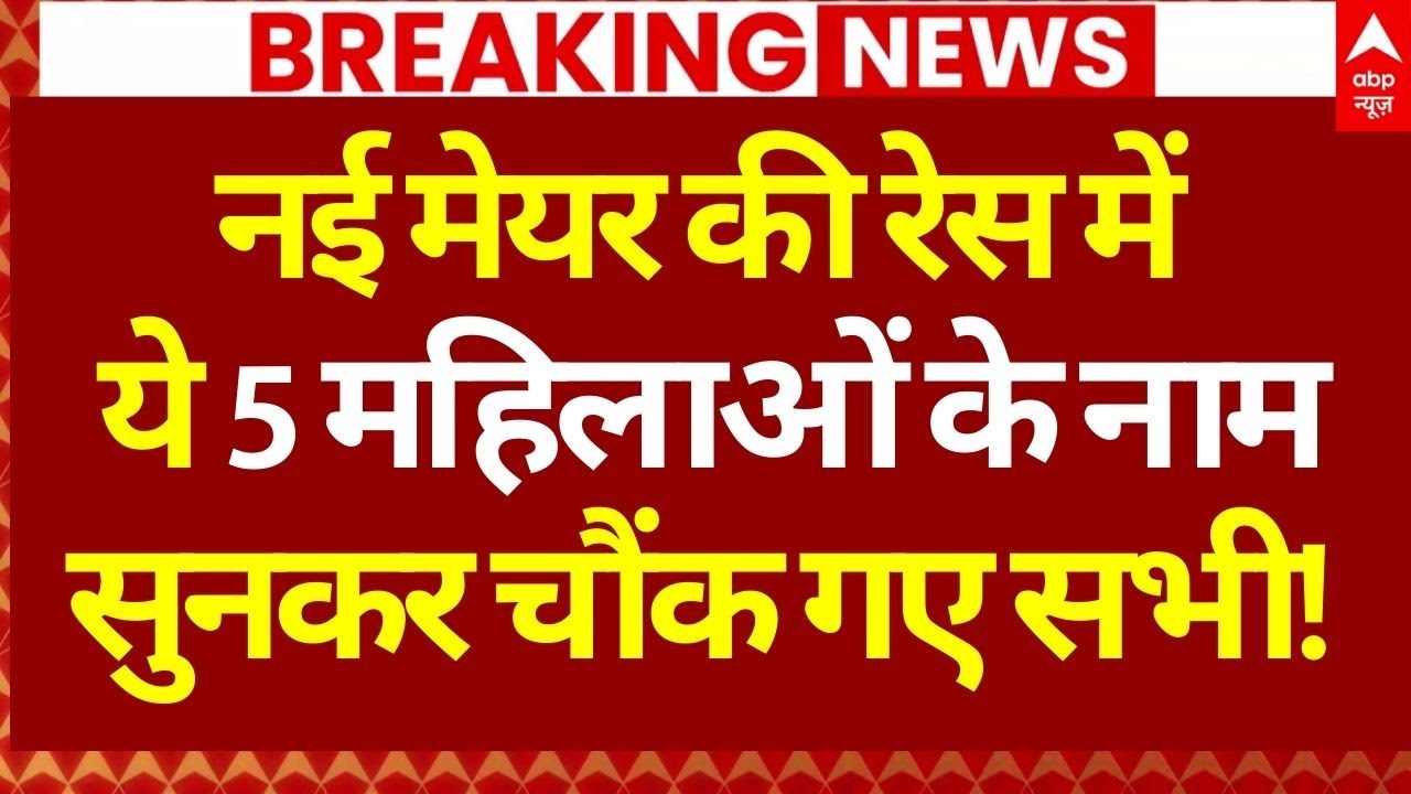 Mumbai New Mayor News LIVE: मुंबई की नई मेयर के नए नामों ने सबकों चौंकाया | BMC | Maharashtra