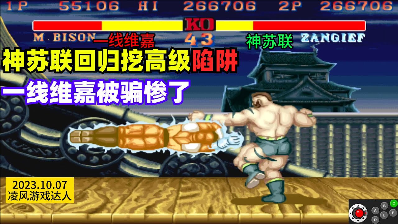 街霸2：神苏联一回归就挖陷阱让对手跳，一线维嘉被骗到怀疑人生