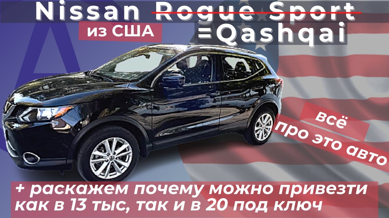 Nissan Rogue Sport из США (Qashqai) детальный обзор / разлёт цен / смысл покупки