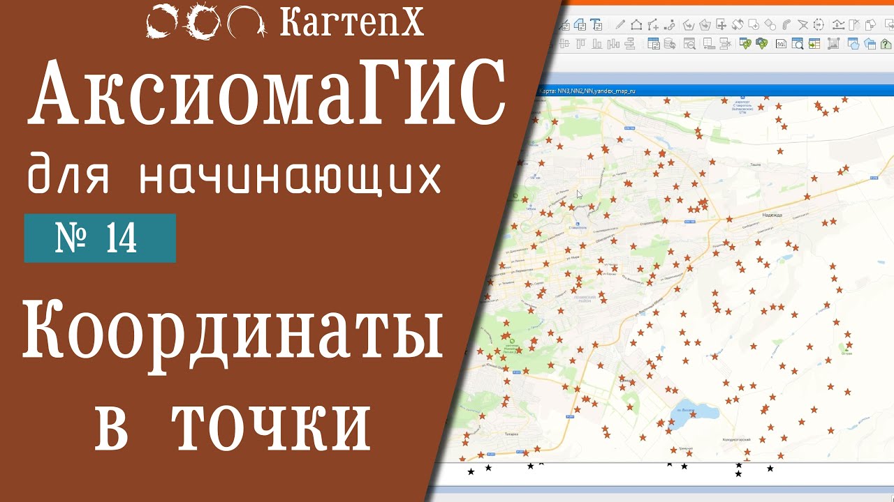 Аксиома ГИС 4: № 14 - Координаты в точки.