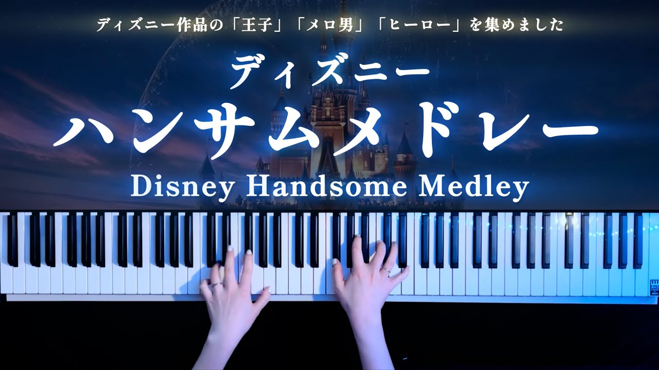 ディズニーハンサム ピアノメドレー(Disney Handsome Piano Medley)【かふねピアノアレンジ】