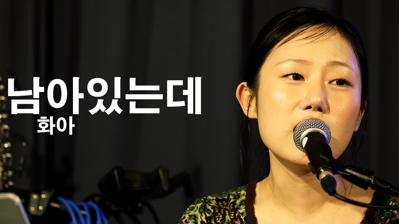 [260213] 화아 (HwA) - 남아있는데 (Still Remains) [@언플러그드 라운지]