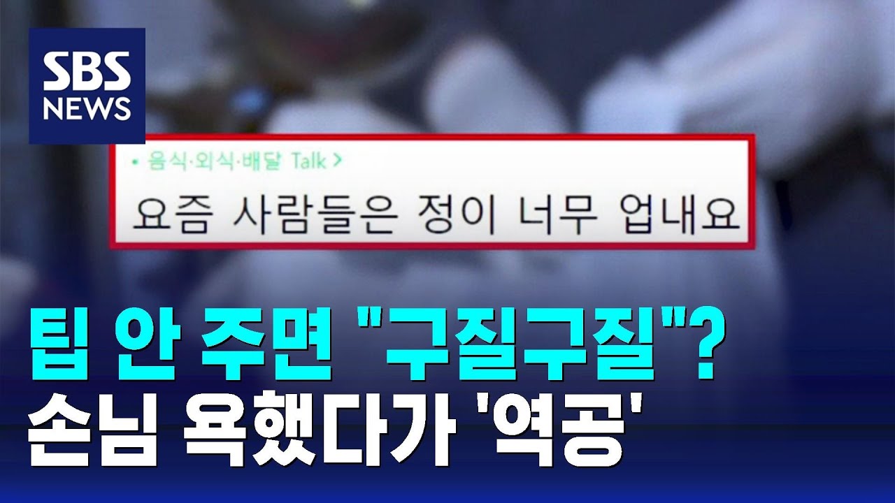 거스름돈 없다며 팁 요구&hellip;거절하자 
