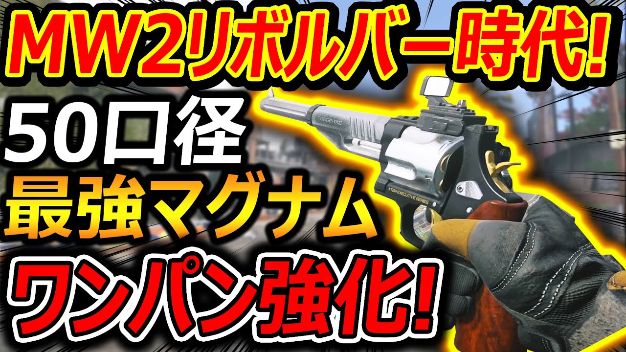 【CoD:MW3】MW2のリボルバー 50口径マグナムの時代来た!!『ワンパン率が20%も強化ww』【実況者ジャンヌ】
