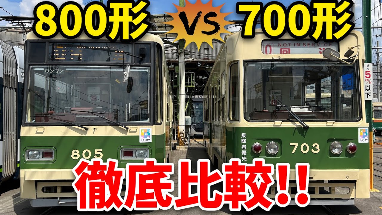 【比】台車・パンタグラフ・駆動装置…パッと見は瓜二つだが、実は結構違う700形vs800形・徹底比較！