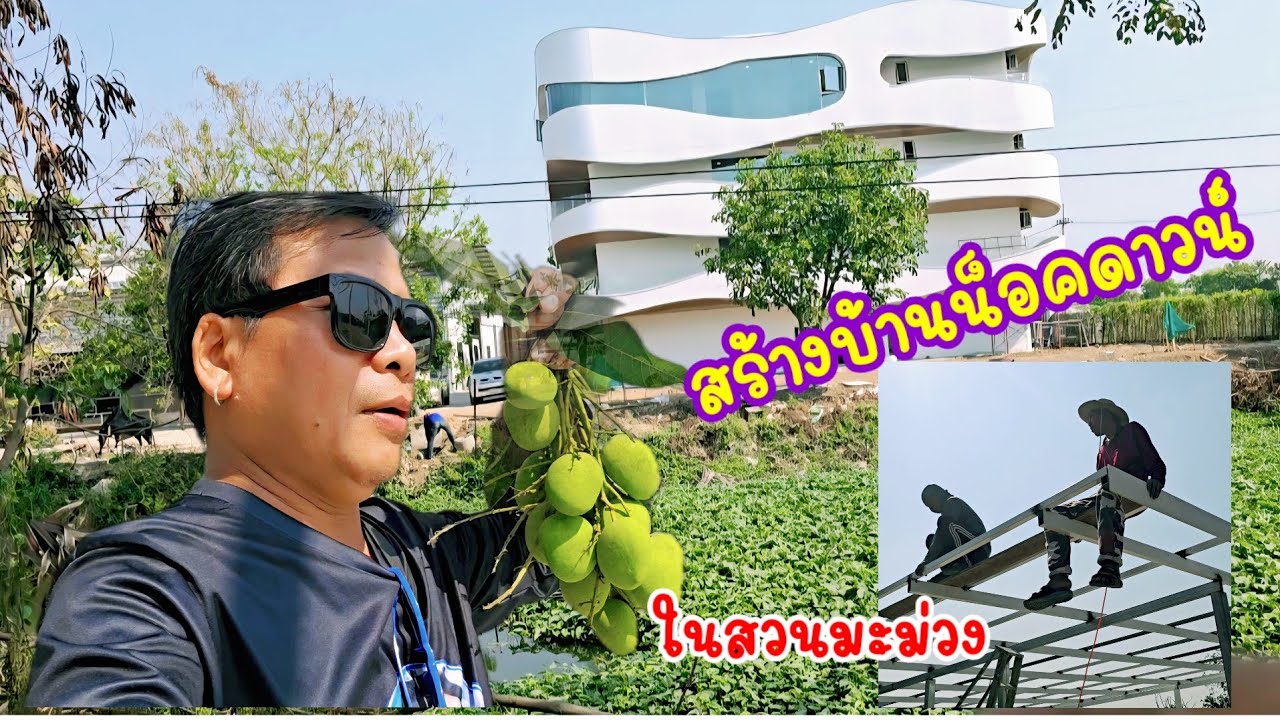 สร้างบ้าน น็อคดาวน์@นิยม ชมทุ่ง