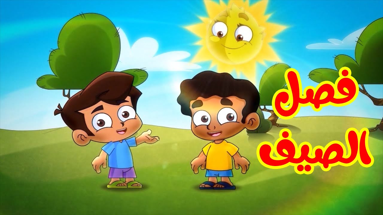 فصل الصيف - طيور بيبي Toyor Baby