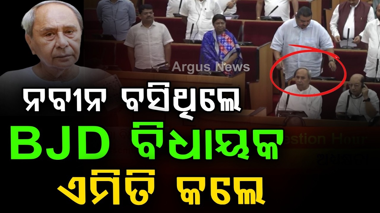 ନବୀନ ବସିଥିଲେ..ବିଧାୟକ ଏମିତି.. | BJD MLA’s Bold Move While Naveen Patnaik Was Seated | Odisha Politics