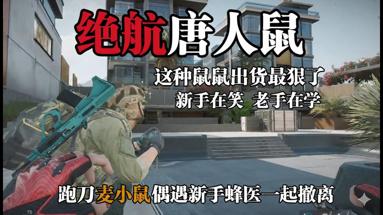 [ 三角洲行动 ] 麦鼠鼠跑刀偶遇新手蜂医 双鼠善意组队一起撤离 新手在笑 老手在学 