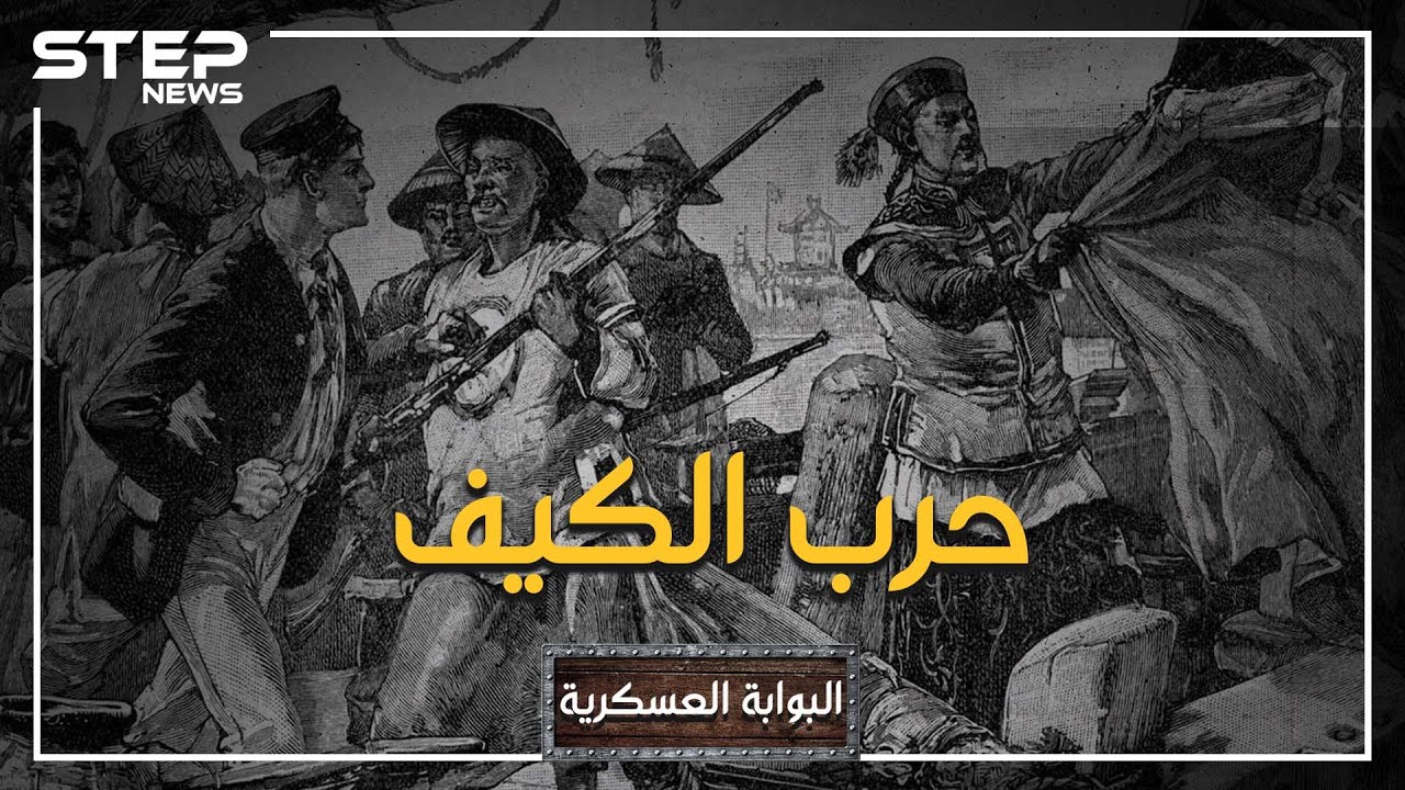 البوابة العسكرية: حين أذّل الكيف أكبر شعب في العالم.. حرب الأفيون بين بريطانيا والصين