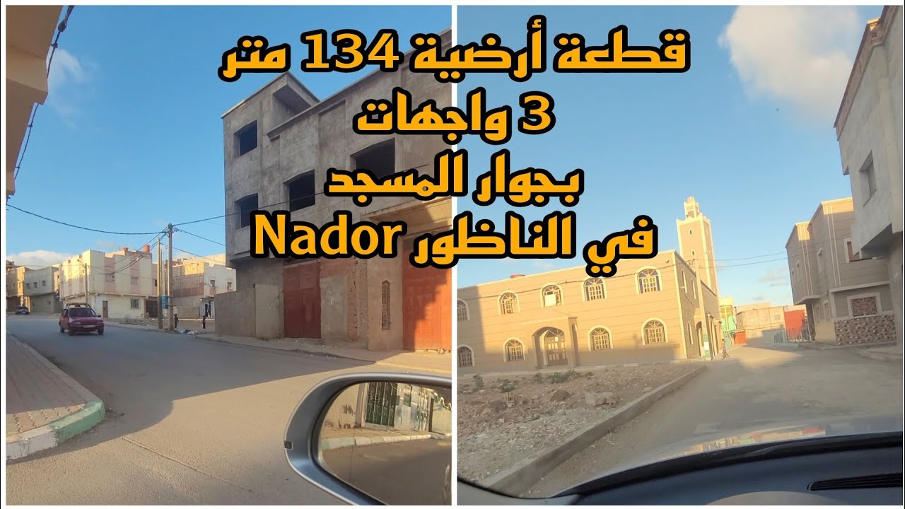 قطعة أرضية  134 متر بثلاث واجهات في الناظور بثمن رائع جداا#nador #اراضي_للبيع #nadorcity #riff