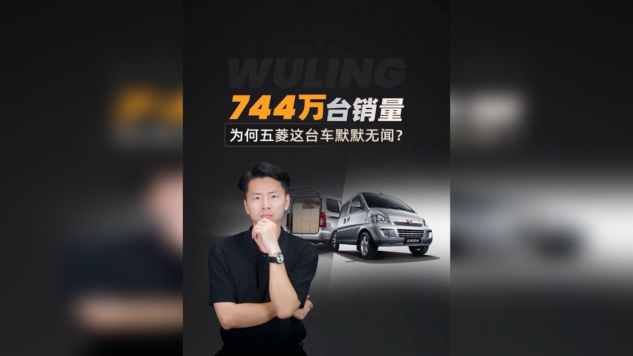 累计销量744万台，为什么五菱荣光仍然默默无闻？