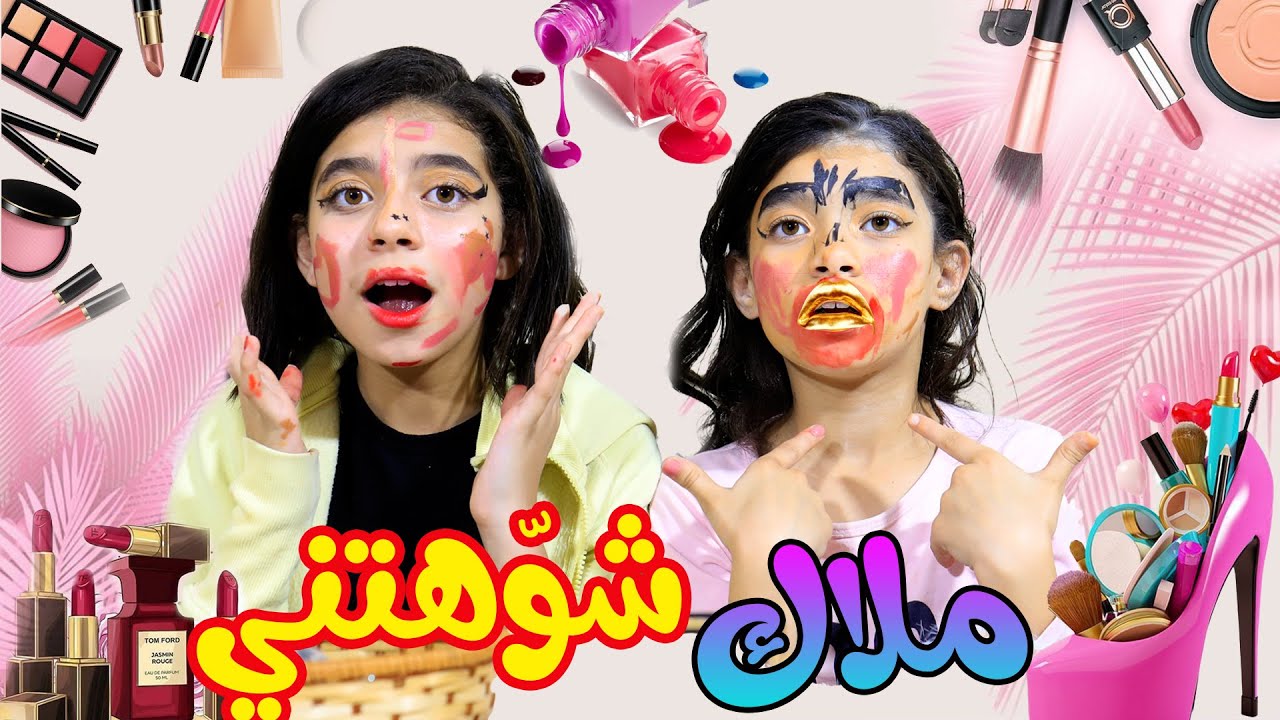ماما وملاك اتفقوا علي🥺 ملاك شوهتني🙈 مقلب المكياج🤡 👎2022-2023