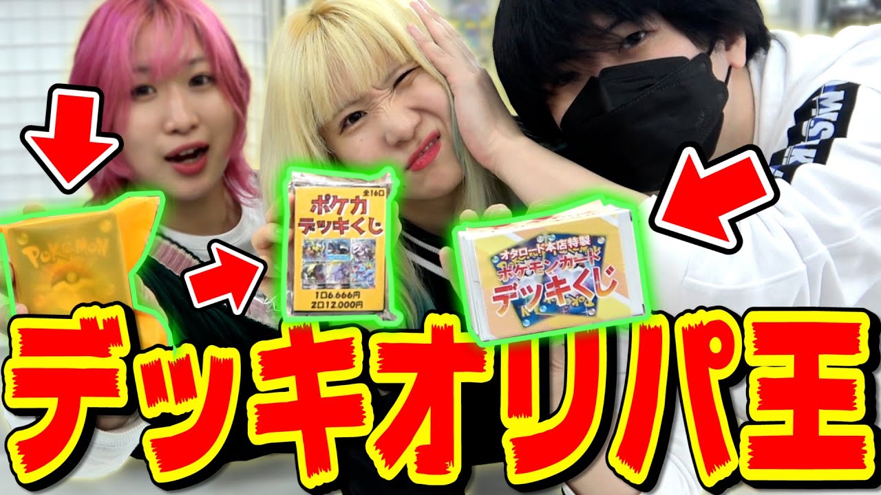 【ポケカ】大阪中のカードショップで売ってる『高額デッキオリパNo.1』決定戦やってみたら大高騰祭りでまさかの結果になったんだがwwww【開封対戦】