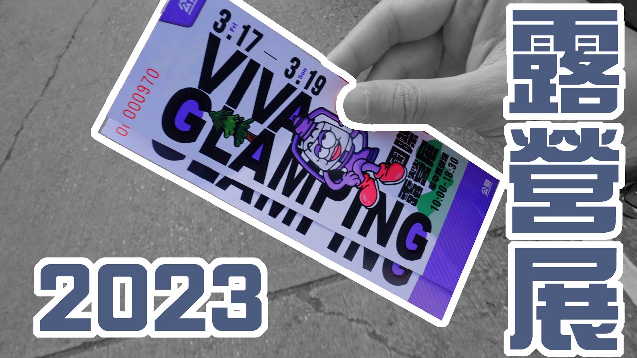 2023 VIVA Glamping！第一次參觀露營展｜  