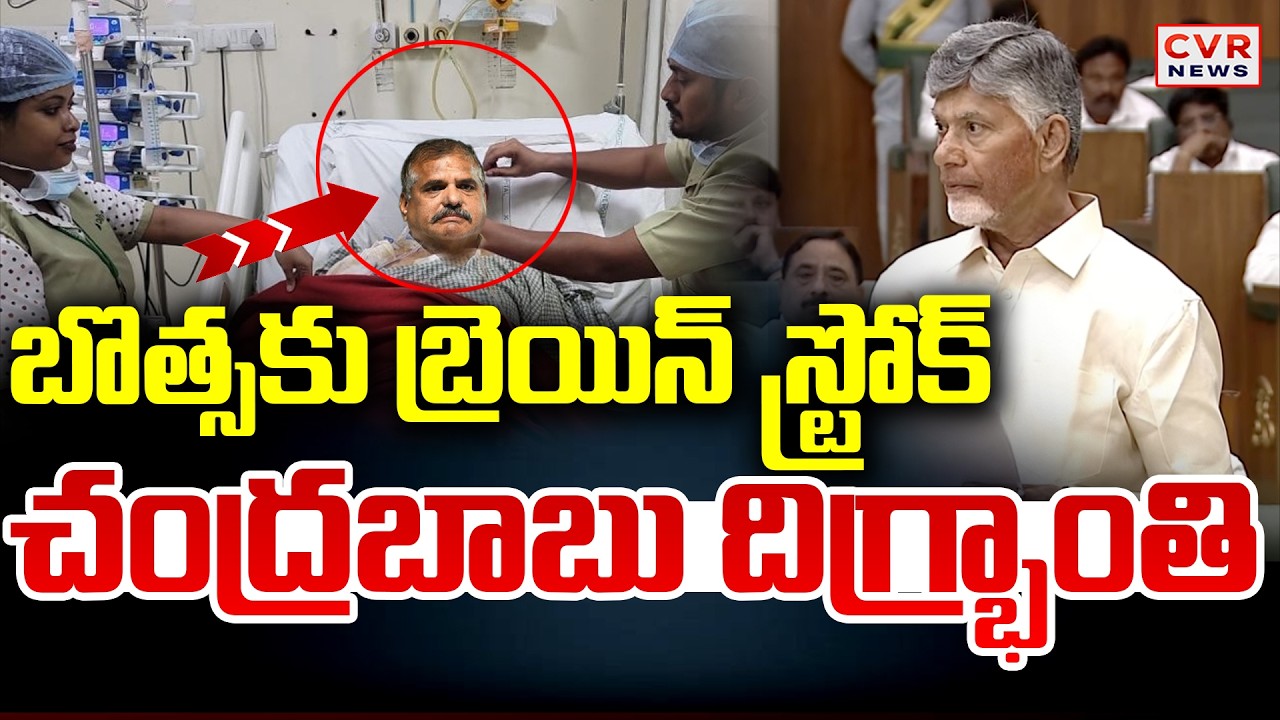 బొత్స కు కు బ్రెయిన్ స్ట్రోక్ | CM Chandrababu First Reaction On Botsa Brain Stroke | CVR News