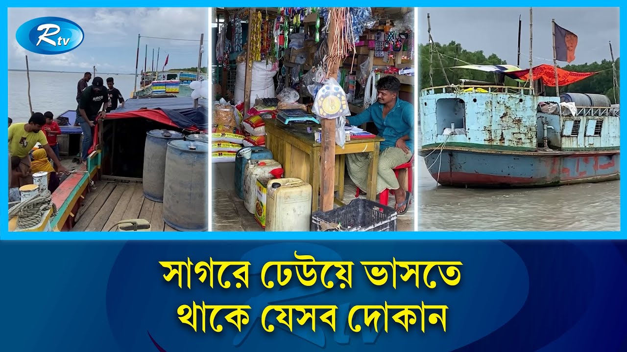 চাল, ডাল, তেল-লবণ সবই মিলে সাগরে ভাসমান এসব দোকানে | Floating Shop | Sonar Char | Rtv