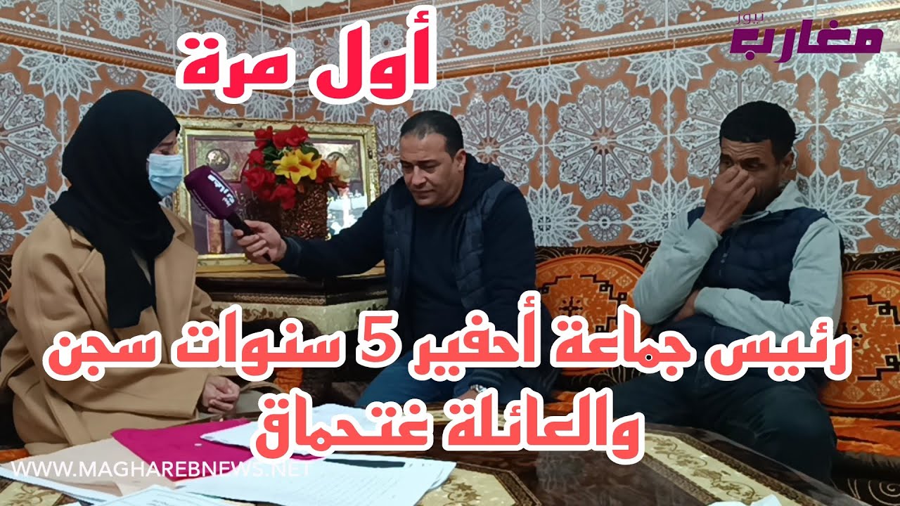 رئيس جماعة أحفير 5 سنوات سجن والعائلة غتحماق