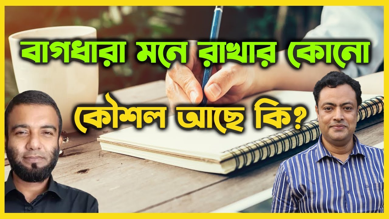 বাগধারা মনে রাখার কোন কৌশল আছে কি?