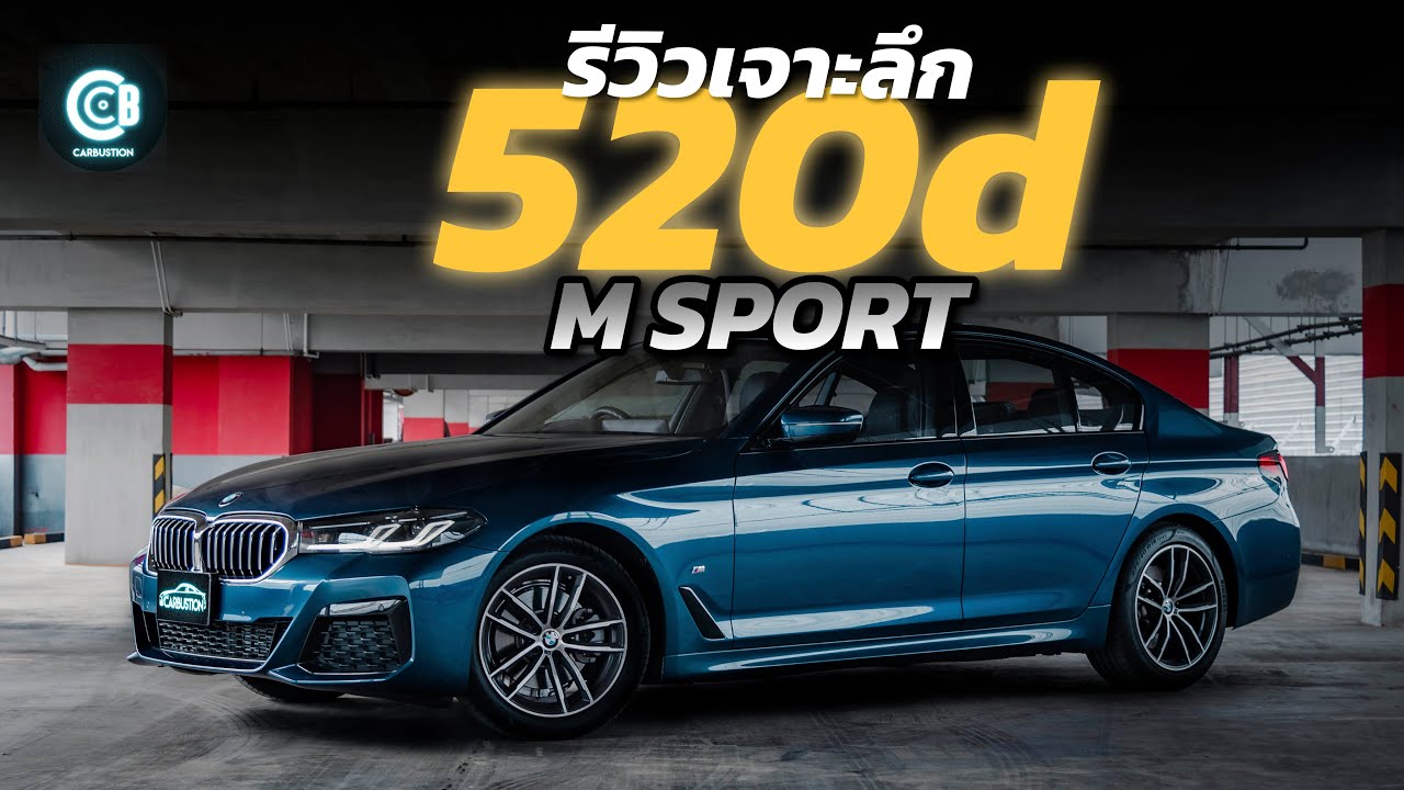 รีวิว BMW 520d M Sport มันคือซีรี่ส์ 5 ที่ช่องเราเลือก ! | Carbustion