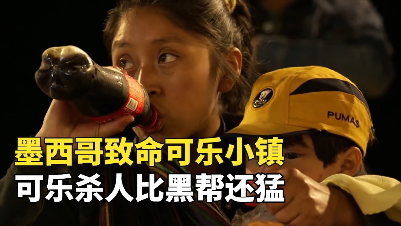 墨西哥致命的可乐小镇，把可乐当水喝，喝死的人比黑帮杀的还多