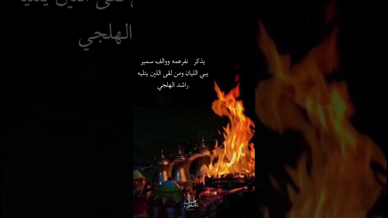 الراوي فواز الغسلان / قصيده لشاعر راشد الهجلي
