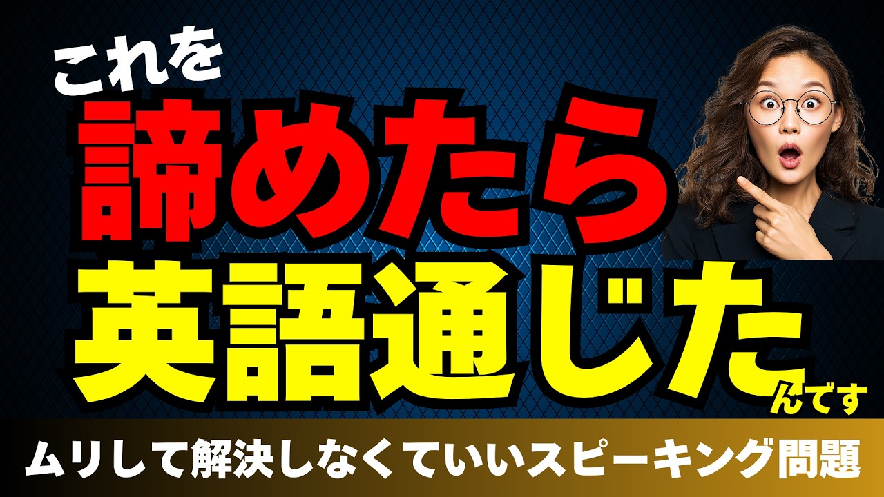 【RとLできなくてOK】舌の位置を捨てたら英語が通じた話