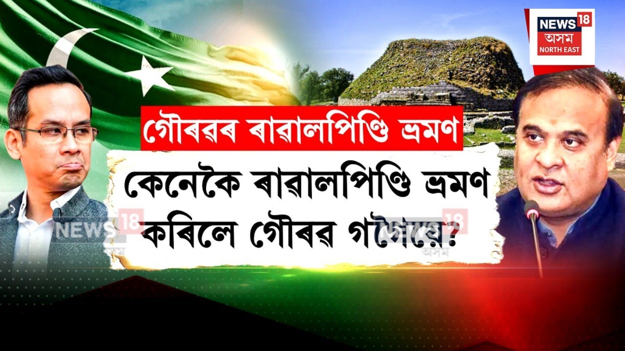 Gaurav Gogoi Pak Link : ৰাৱালপিণ্ডিলৈ কিয় গৈছিল গৌৰৱ গগৈ? N18V