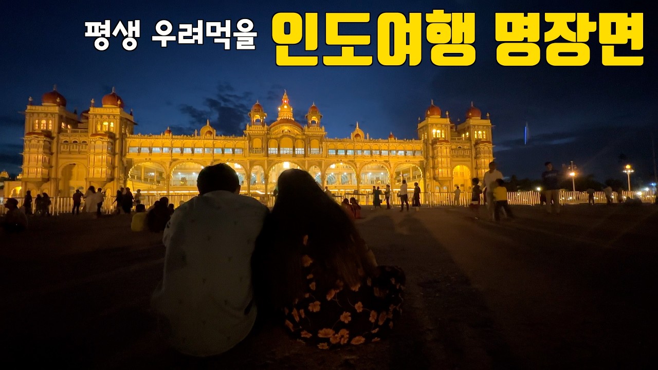 빨간날에만 궁궐에 조명이 번쩍. 마이소르(Mysore) 반드시 틀림없이 꼭 갈것!