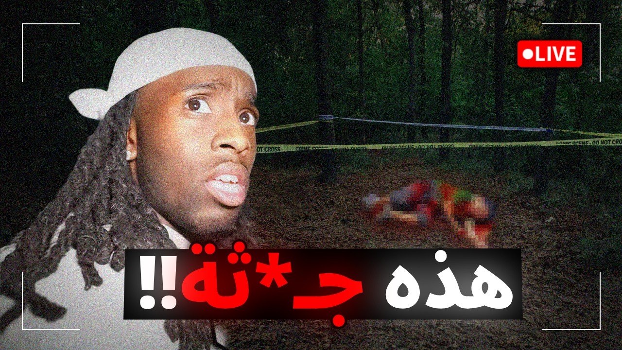 مشاهير وجدوا اشياء غريبة اثناء البث المباشر