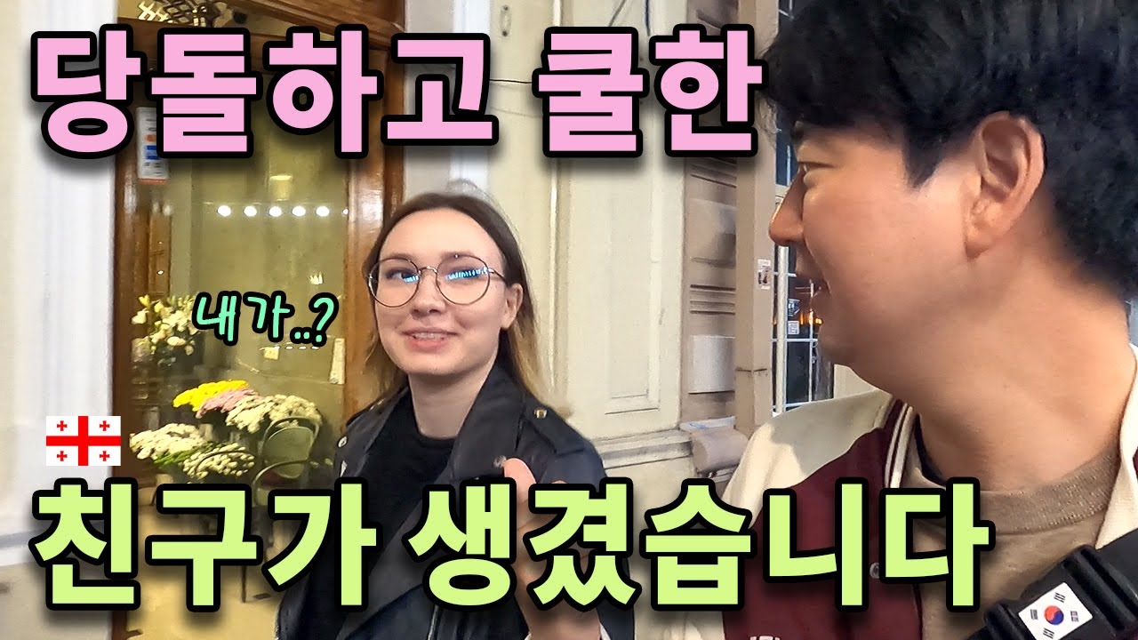 조지아 최대 유흥도시의 낭만적인 하루. 새 인연과 떠돌이개는 언제나 옳다 [동유럽33]