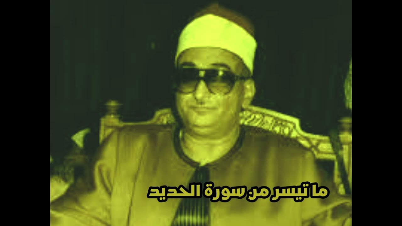 ما تيسر من سورة الحديد نوادر الشيخ محمد عبد العزيز حصان @قناةكَشْفالمَخْفِيّ