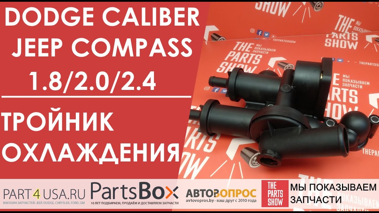 Тройник системы охлаждения Dodge Caliber. Вставляем термостаты прямо на обзоре!