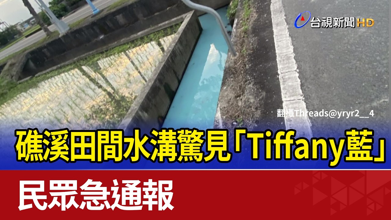 礁溪田間水溝驚見「Tiffany藍」 民眾急通報