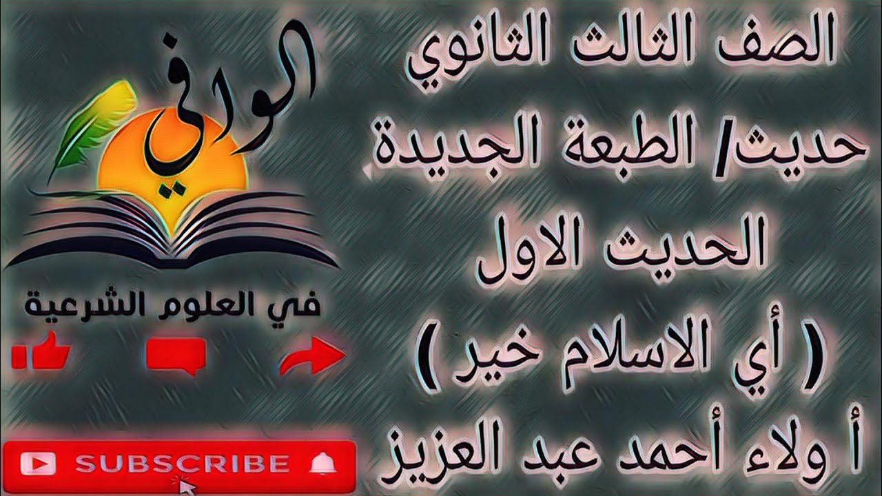 حديث - الحديث الاول اي الاسلام خير - الصف الثالث الثانوي الازهري