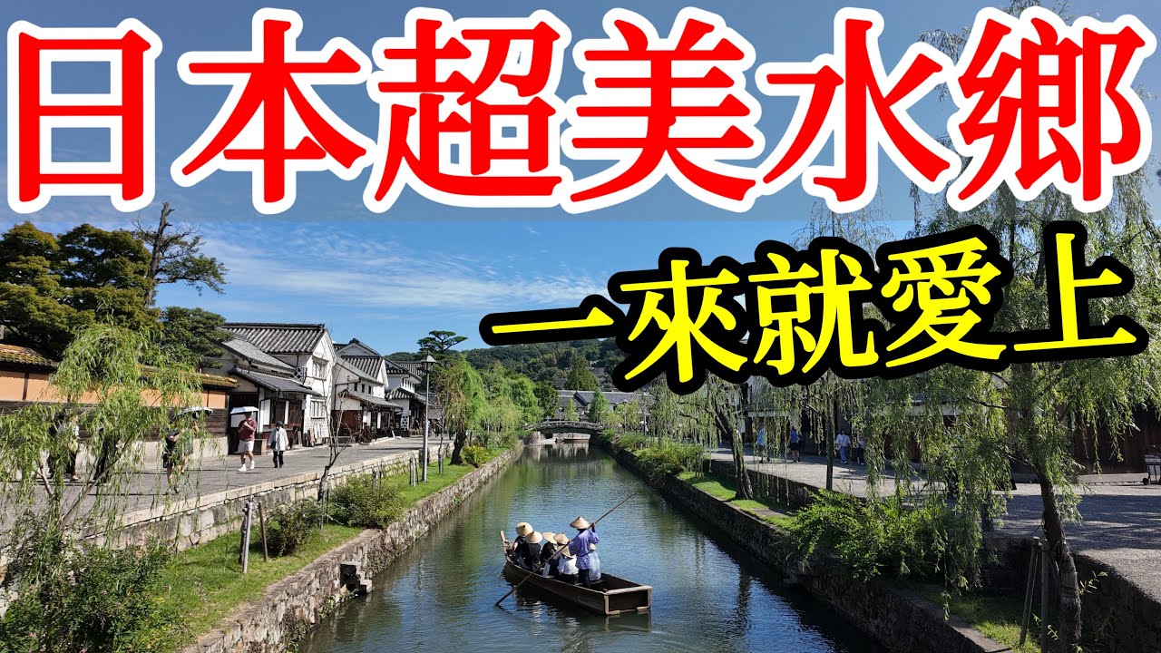 這麼美的日本江戶風情水鄉，令我一眼就愛上【2025年日本雙城之旅】日本自由行・日本旅遊・岡山縣岡山市・倉敷旅遊攻略・後樂園・岡山城・岡山美食・桃太郎故鄉・倉敷美觀地區・日本美食・岡山景點推薦・日本旅行