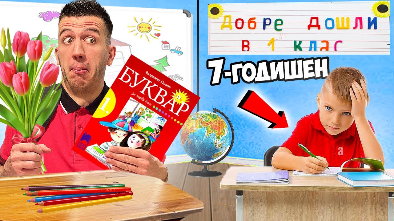 ВРЪЩАМЕ СЕ В 1-ВИ КЛАС ЗА ЕДИН ДЕН!
