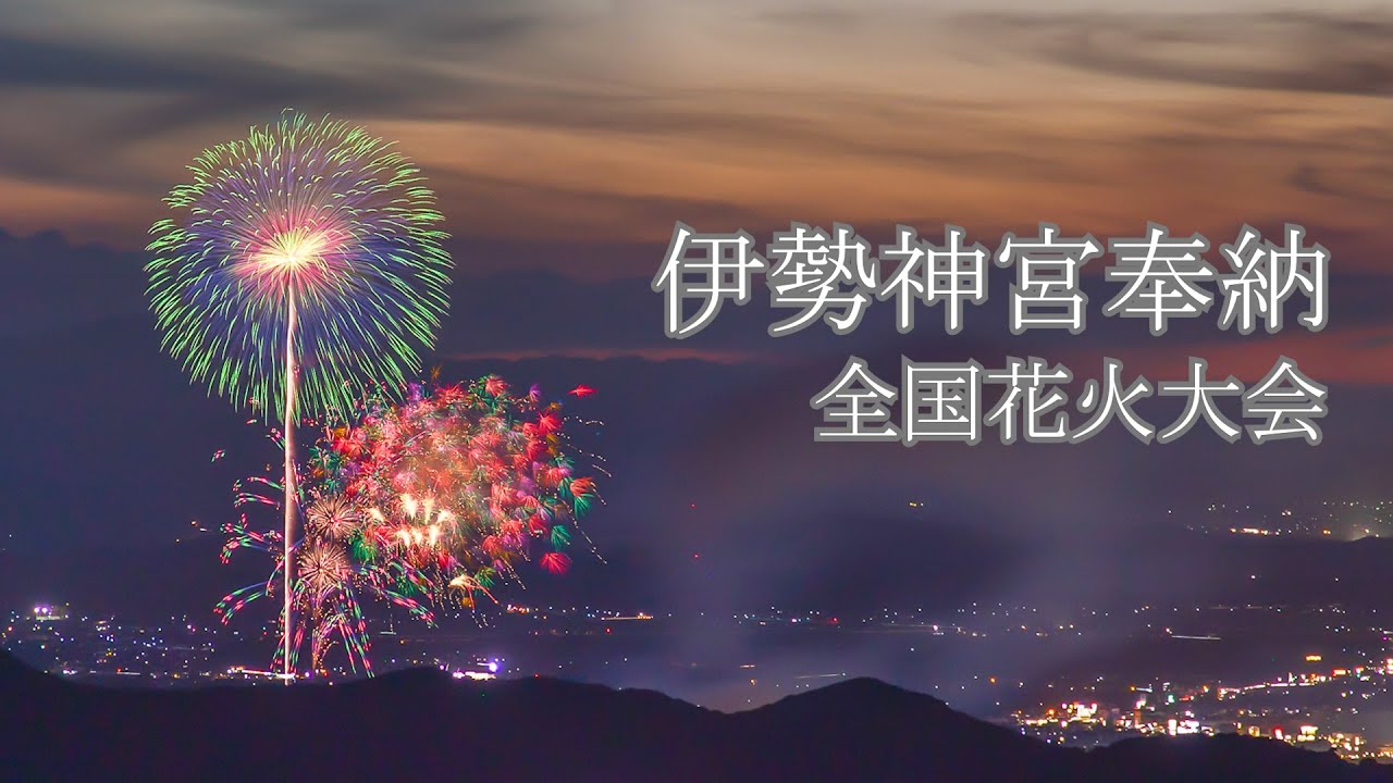 【ダイジェスト】豪快そして繊細、花火師たちの技　伊勢神宮奉納全国花火大会