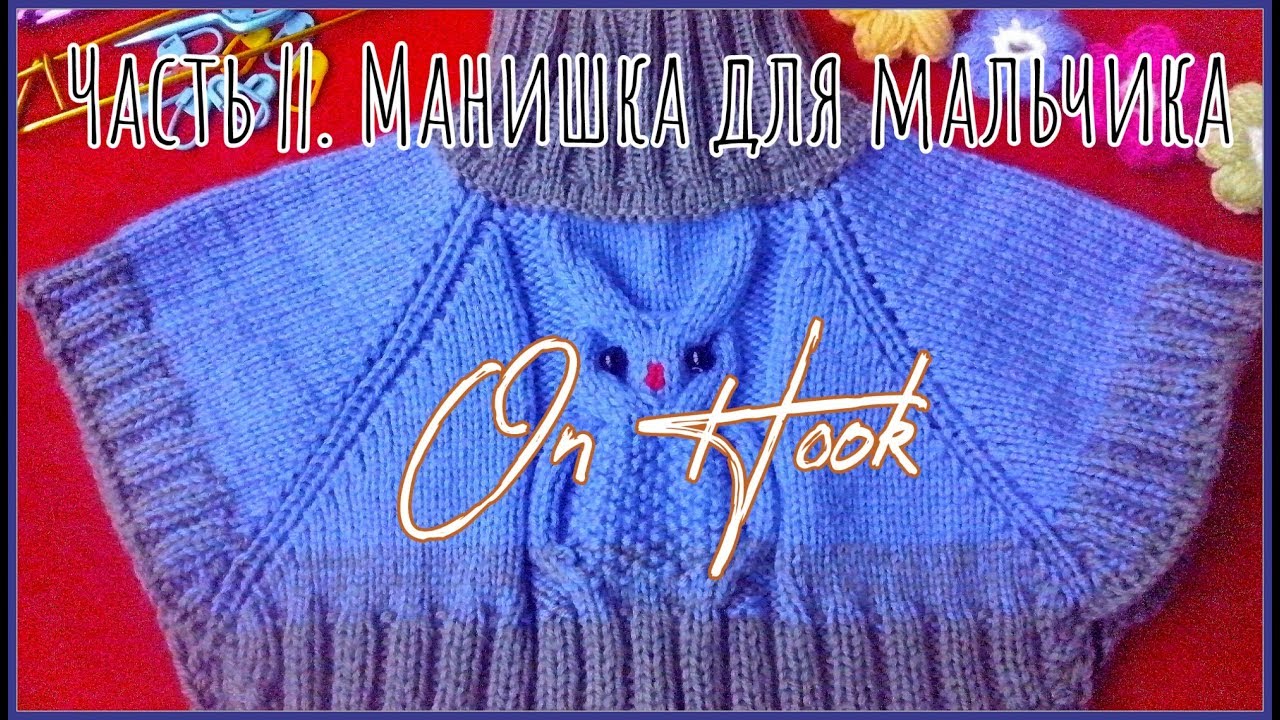 Часть ||. Манишка для мальчика спицами. Горловина. Подробный МК для начинающих.