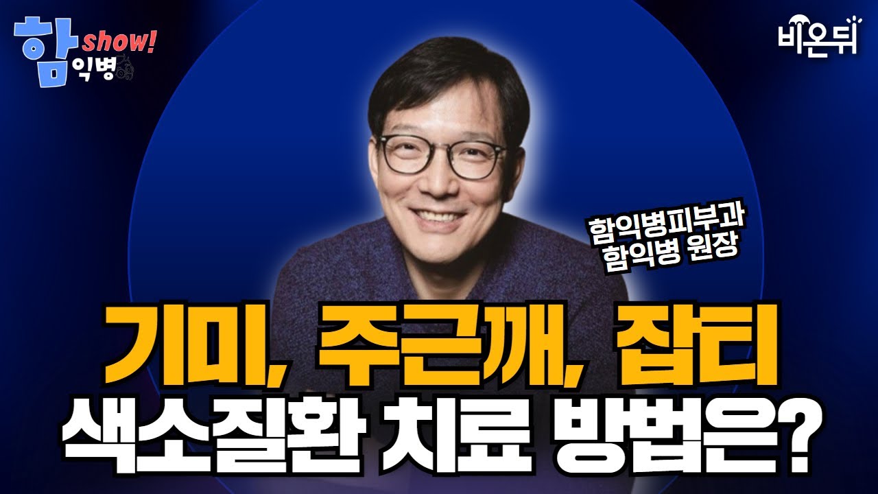 [함익병 토크쇼] 기미, 주근깨, 잡티 등 색소질환 어떻게 치료해야 하는가 / 함익병피부과 함익병