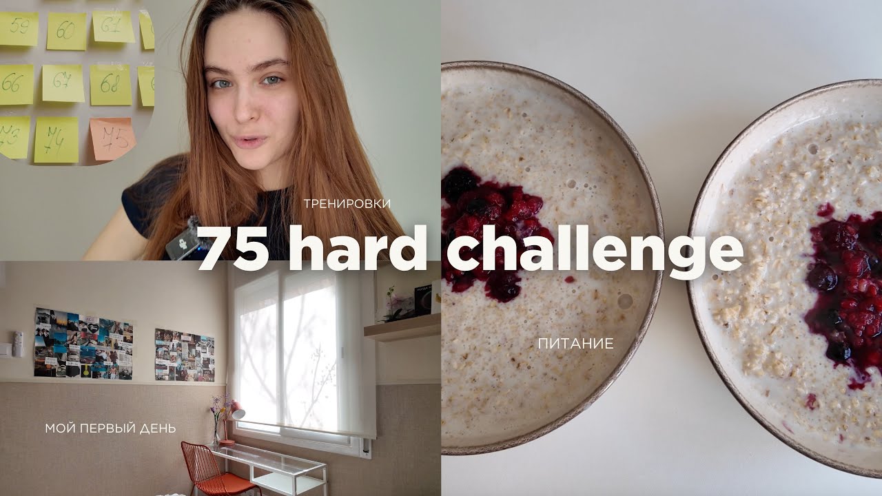Пробую 75 hard challenge | Как прийти в форму мечты?