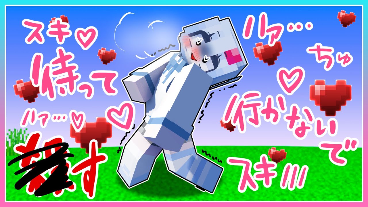 彼女がヤンデレになったマインクラフト🥺変なクスリを飲んじゃった…元に戻して～！💦
