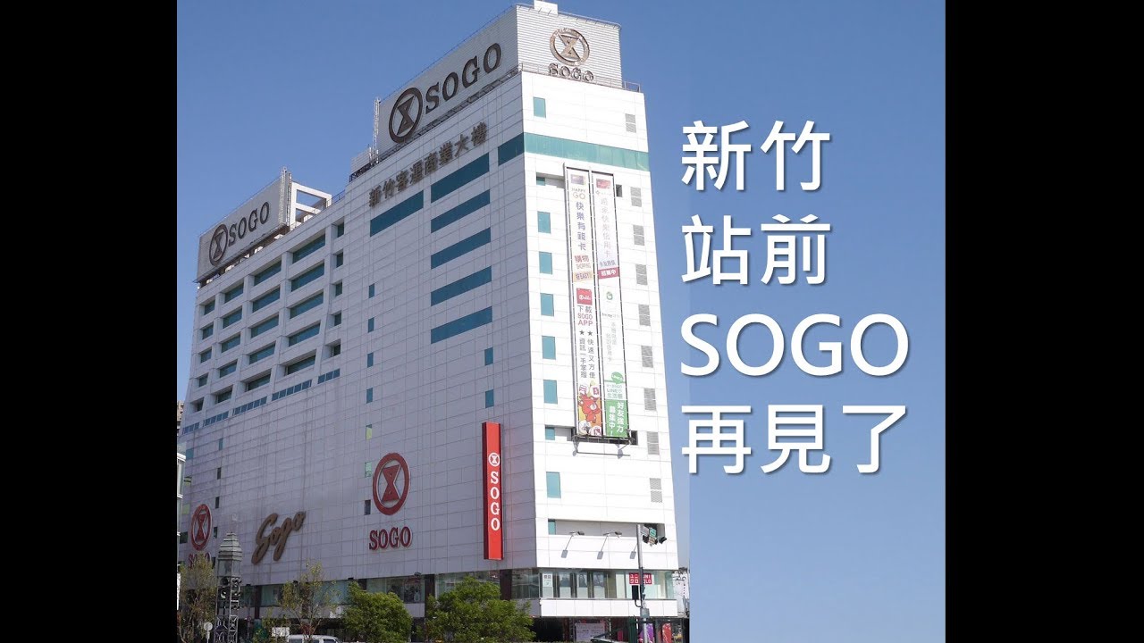 新竹站前SOGO再見了。