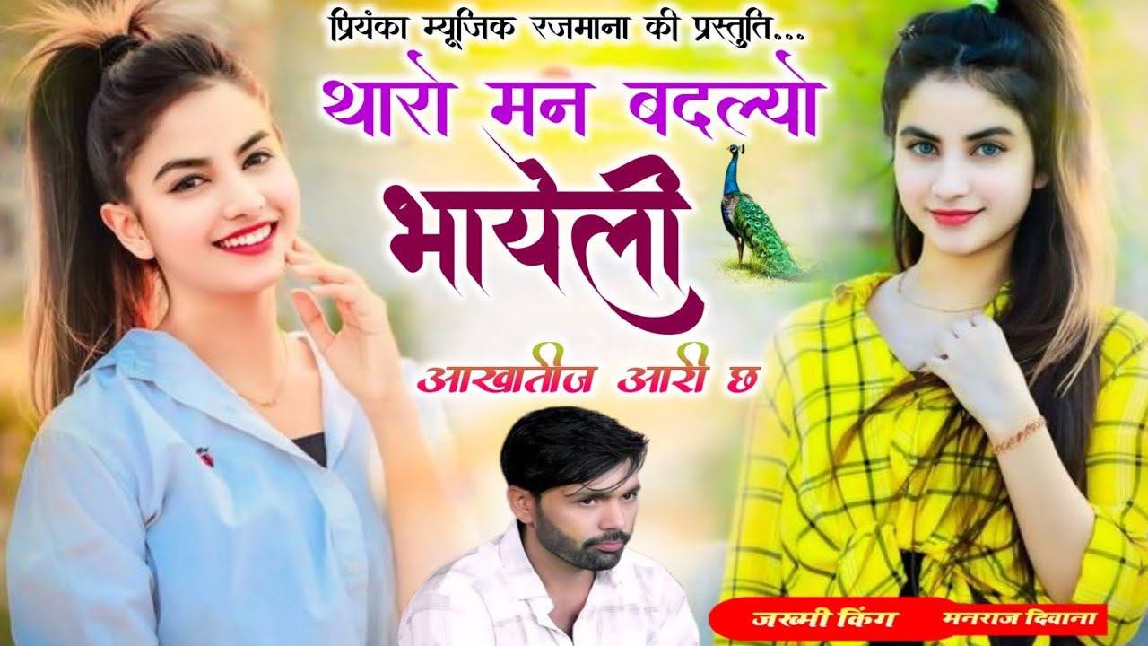 Song {4208} वायरल तर्ज 2026//singer manraj Deewana//tharo man badlyo//थारो मन बदल्यो भायेली