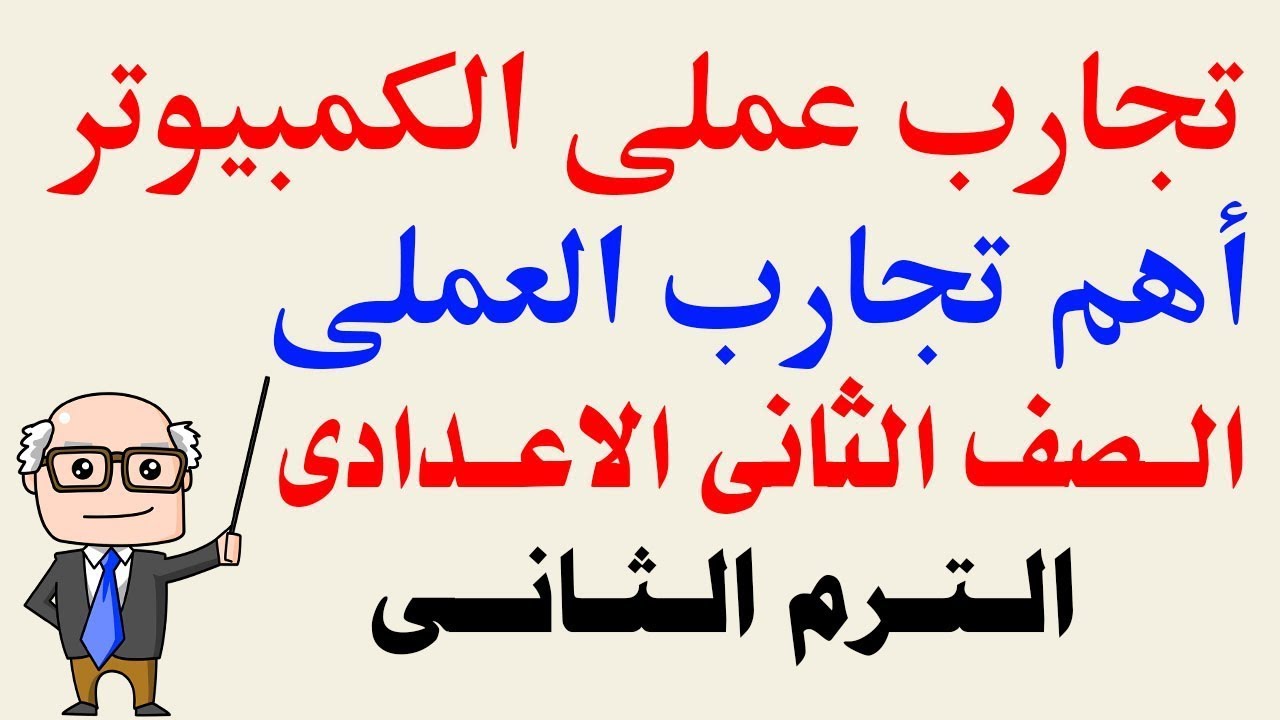 عملى كمبيوتر تانيه اعدادى الترم الثانى | مراجعة عملى حاسب الالى تانيه اعدادى  2024