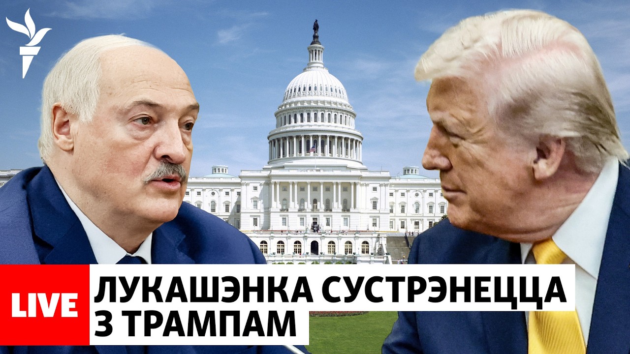 Лукашэнка зноў патрэбны? Новая гульня Захаду