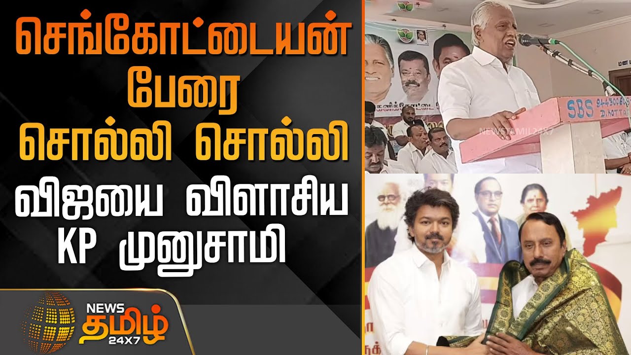 செங்கோட்டையன் பேரை சொல்லி சொல்லி விஜயை விளாசியKP முனுசாமி |  KP Munusamy speech | TVKVijay